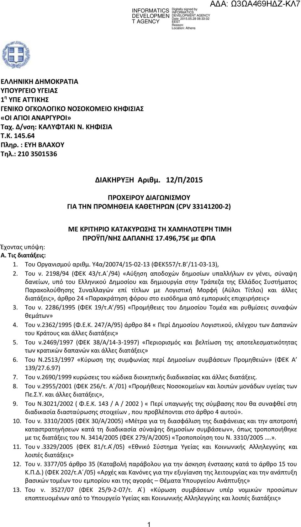 496,75 με ΦΠΑ Έχοντας υπόψη: Α. Τις διατάξεις: 1. Tου Οργανισμού αριθμ. Υ4α/20074/15-02-13 (ΦΕΚ557/τ.Β /11-03-13), 2. Του ν. 2198/94 (ΦΕΚ 43/τ.