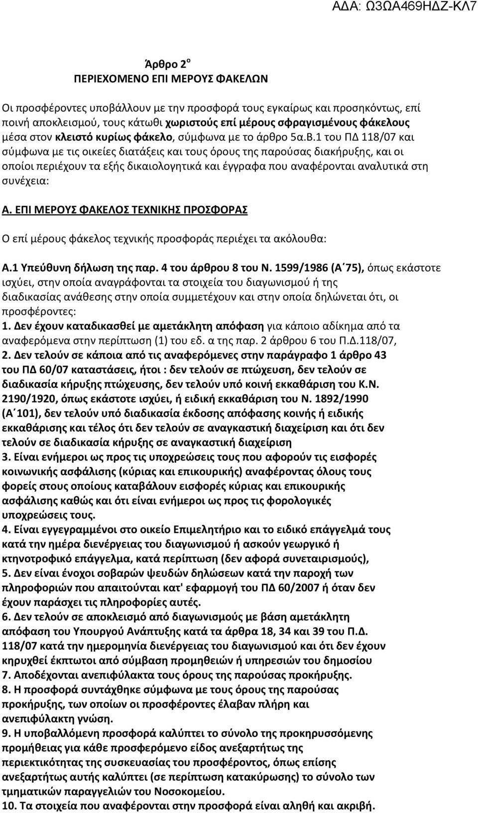 1 του ΠΔ 118/07 και σύμφωνα με τις οικείες διατάξεις και τους όρους της παρούσας διακήρυξης, και οι οποίοι περιέχουν τα εξής δικαιολογητικά και έγγραφα που αναφέρονται αναλυτικά στη συνέχεια: Α.