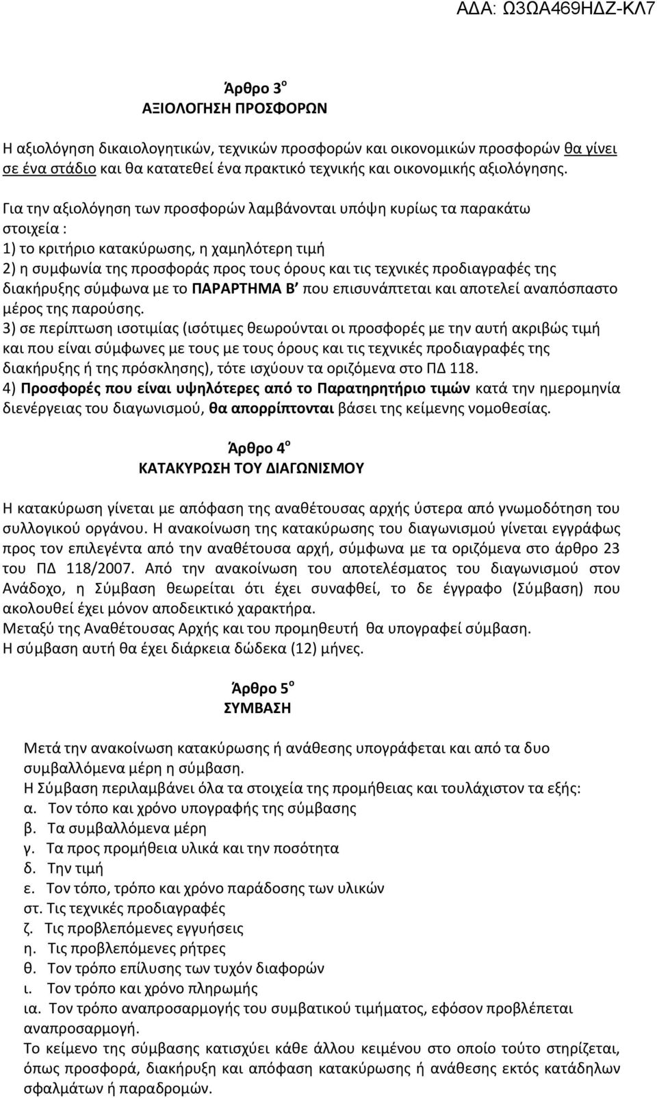 προδιαγραφές της διακήρυξης σύμφωνα με το ΠΑΡΑΡΤΗΜΑ Β που επισυνάπτεται και αποτελεί αναπόσπαστο μέρος της παρούσης.