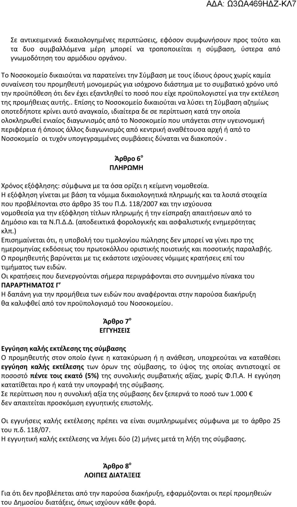 εξαντληθεί το ποσό που είχε προϋπολογιστεί για την εκτέλεση της προμήθειας αυτής.