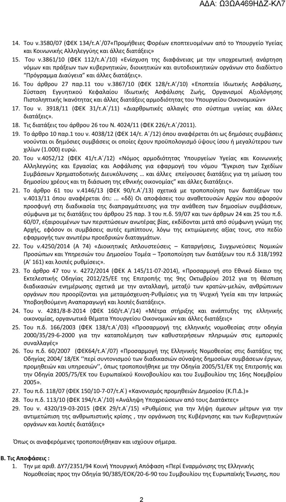 Του άρθρου 27 παρ.11 του ν.3867/10 (ΦΕΚ 128/τ.