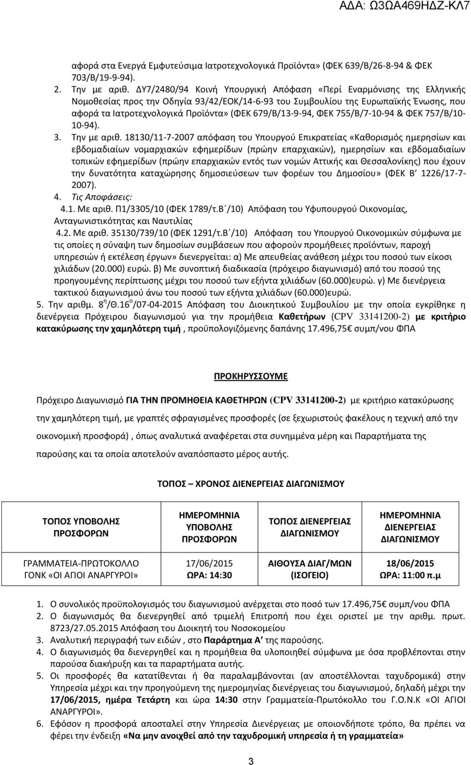 679/Β/13-9-94, ΦΕΚ 755/Β/7-10-94 & ΦΕΚ 757/Β/10-10-94). 3. Την με αριθ.