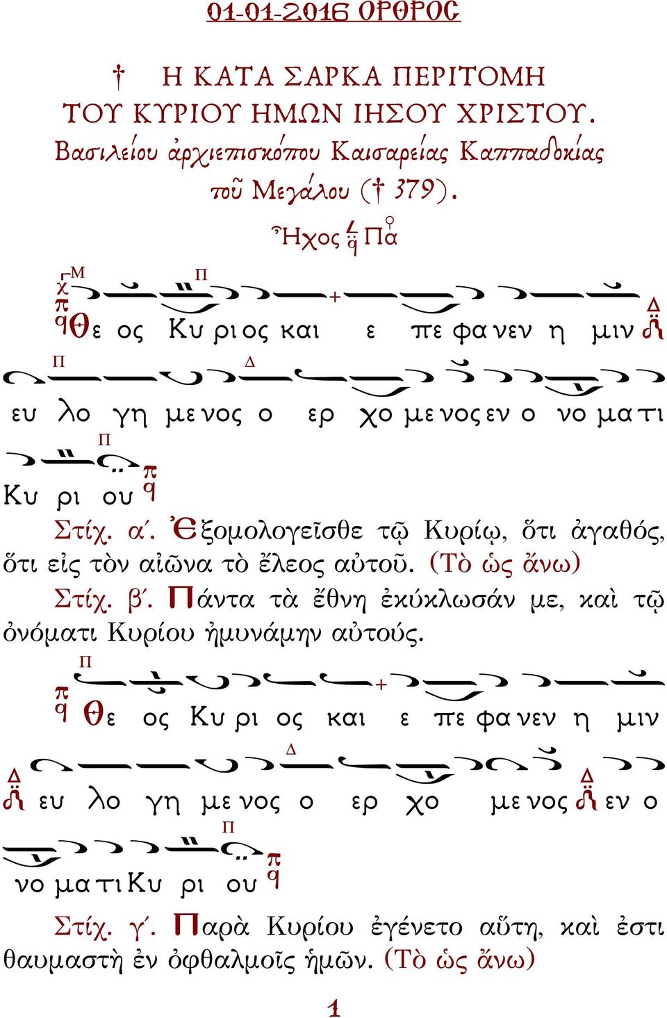 (Τὸ ὡς ἄνω) Στίχ. β. άντα τὰ ἔθνη ἐκύκλωσάν με, καὶ τῷ ὀνόματι Κυρίου ἠμυνάμην αὐτούς.