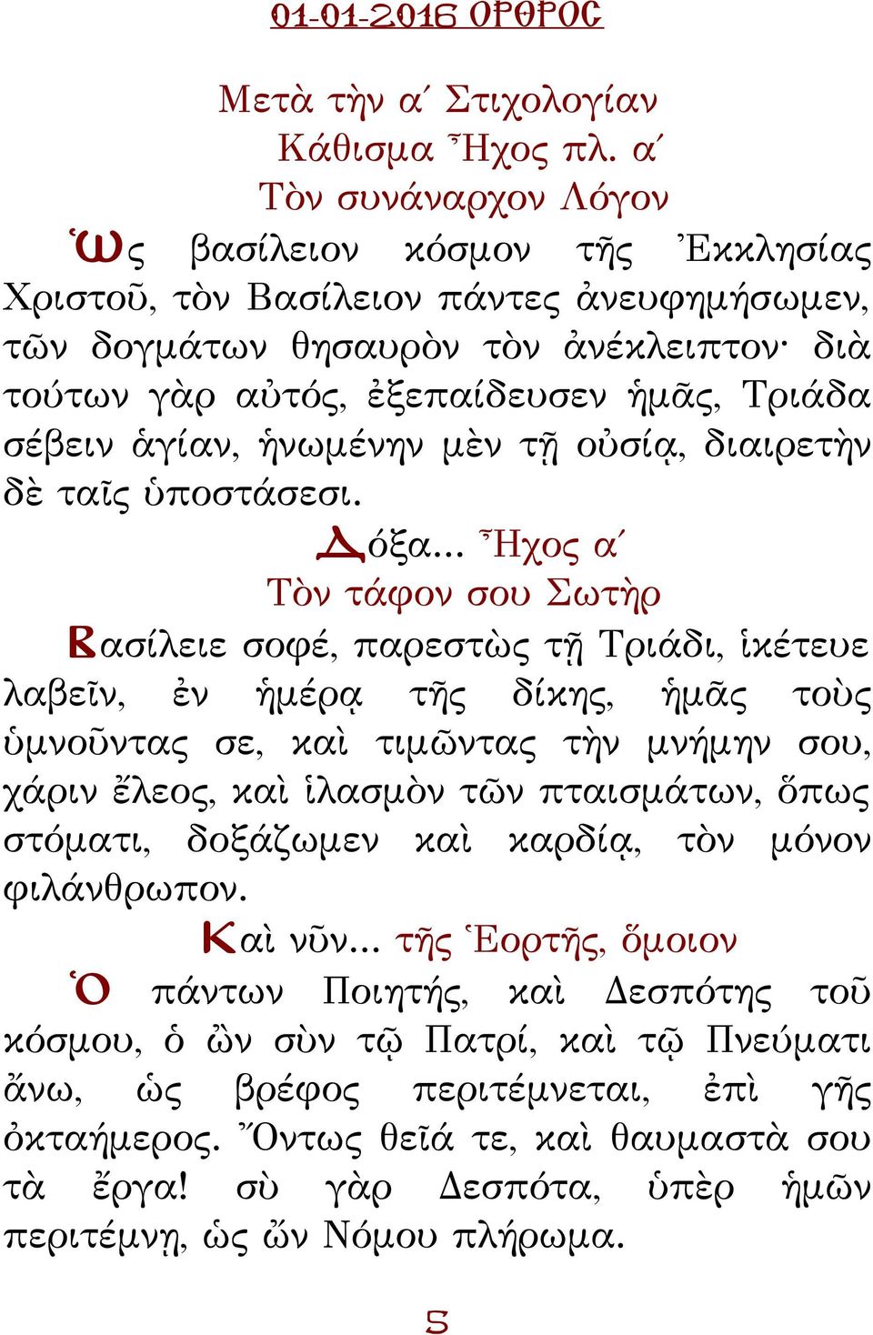 ἁγίαν, ἡνωμένην μὲν τῇ οὐσίᾳ, διαιρετὴν δὲ ταῖς ὑποστάσεσι. όξα.