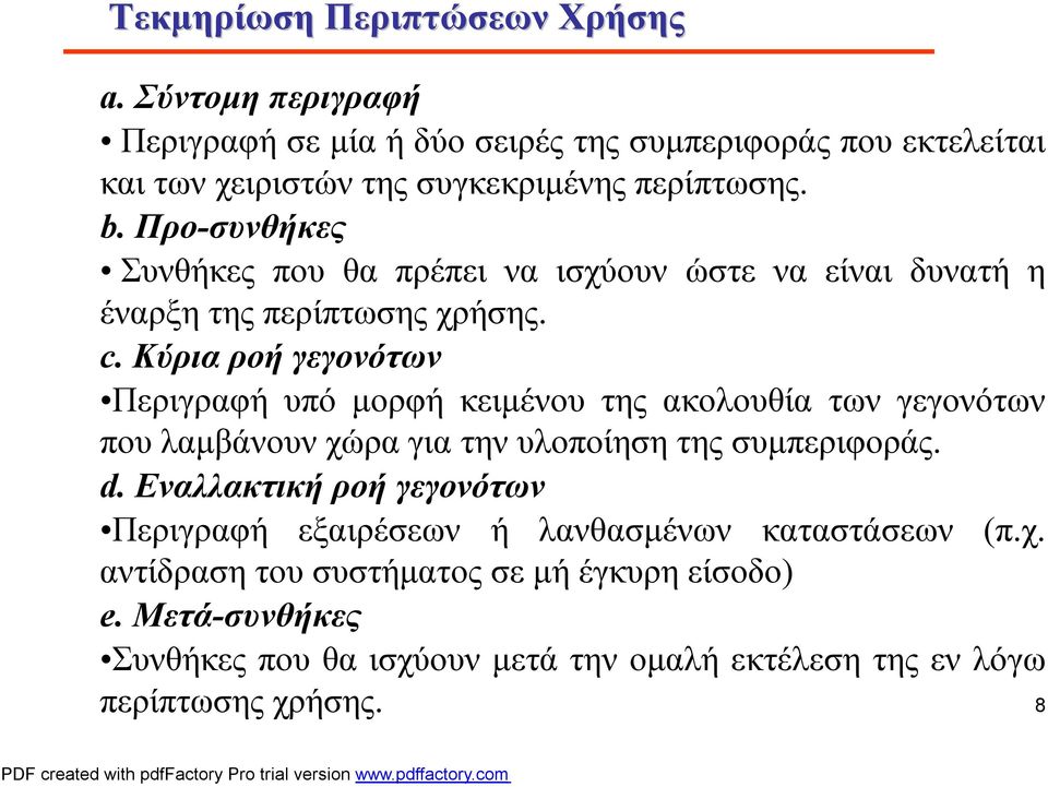 Προ-συνθήκες Συνθήκες που θα πρέπει να ισχύουν ώστε να είναι δυνατή η έναρξητης περίπτωσης χρήσης. c.