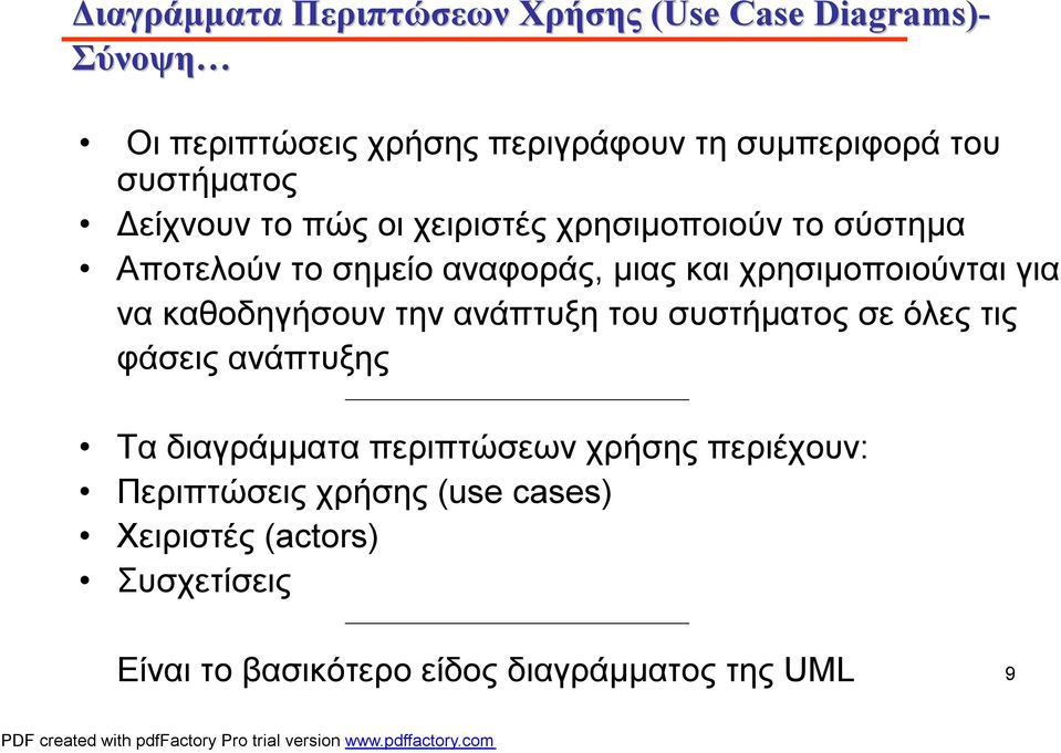 χρησιμοποιούνται για να καθοδηγήσουν την ανάπτυξη του συστήματος σε όλες τις φάσεις ανάπτυξης Τα διαγράμματα