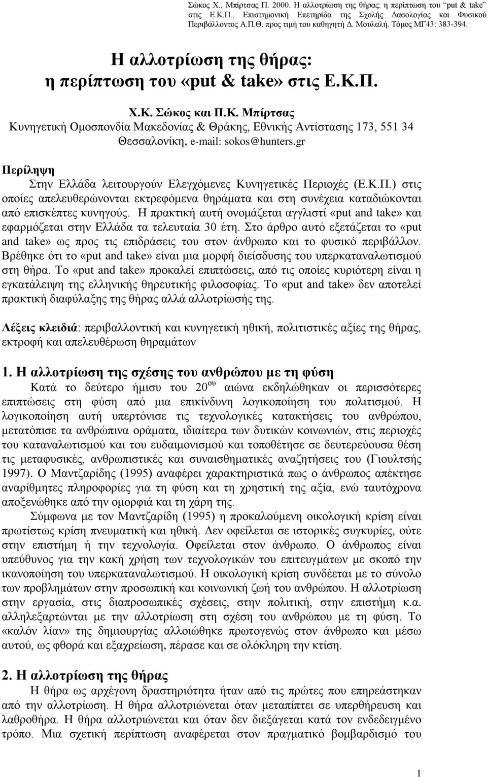 Π. Χ.Κ. Σώθνο θαη Π.Κ. Μπίξηζαο Κπλεγεηηθή Οκνζπνλδία Μαθεδνλίαο & Θξάθεο, Δζληθήο Αληίζηαζεο 173, 551 34 Θεζζαινλίθε, e-mail: sokos@hunters.