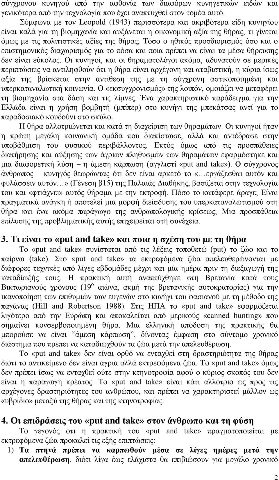 Τφζν ν εζηθφο πξνζδηνξηζκφο φζν θαη ν επηζηεκνληθφο δηαρσξηζκφο γηα ην πφζα θαη πνηα πξέπεη λα είλαη ηα κέζα ζήξεπζεο δελ είλαη εχθνινο.