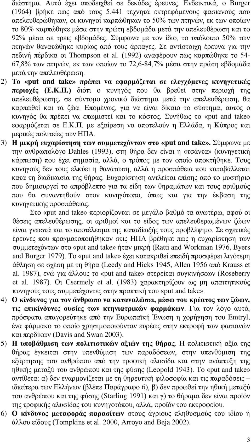 ηξεηο εβδνκάδεο. Σχκθσλα κε ηνλ ίδην, ην ππφινηπν 50% ησλ πηελψλ ζαλαηψζεθε θπξίσο απφ ηνπο άξπαγεο. Σε αληίζηνηρε έξεπλα γηα ηελ πεδηλή πέξδηθα νη Thompson et al.