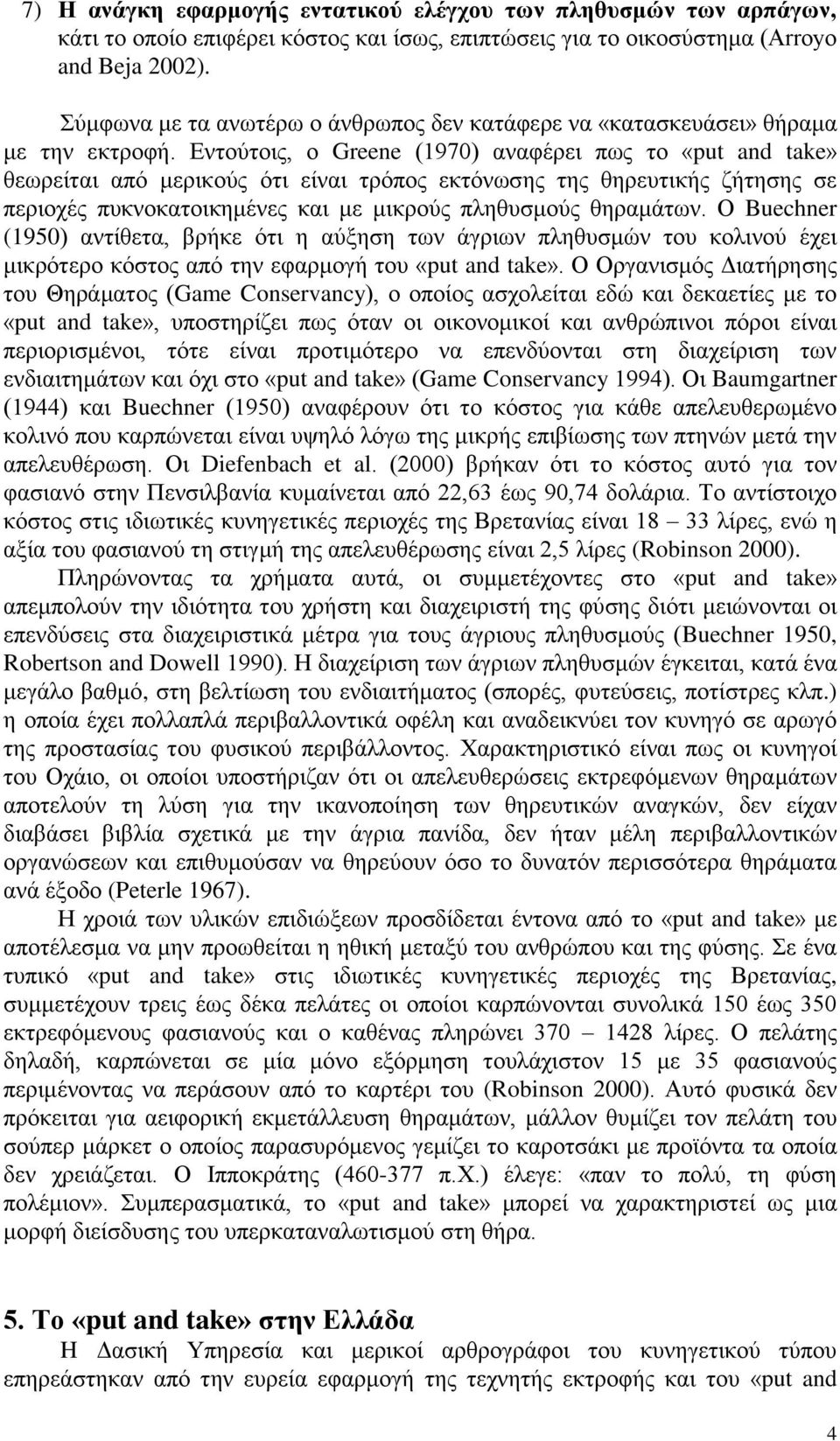 Δληνχηνηο, ν Greene (1970) αλαθέξεη πσο ην «put and take» ζεσξείηαη απφ κεξηθνχο φηη είλαη ηξφπνο εθηφλσζεο ηεο ζεξεπηηθήο δήηεζεο ζε πεξηνρέο ππθλνθαηνηθεκέλεο θαη κε κηθξνχο πιεζπζκνχο ζεξακάησλ.