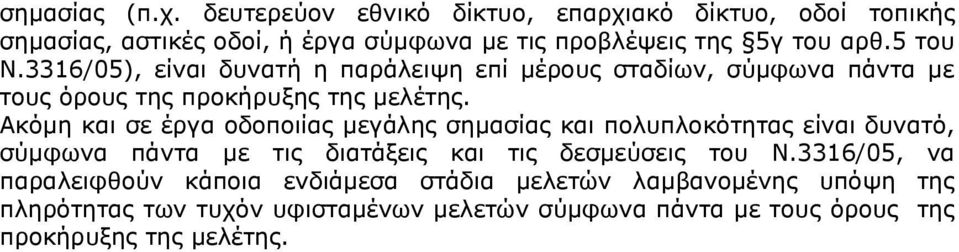 Αθόκε θαη ζε έξγα νδνπνηίαο κεγάιεο ζεκαζίαο θαη πνιππινθόηεηαο είλαη δπλαηό, ζύκθσλα πάληα κε ηηο δηαηάμεηο θαη ηηο δεζκεύζεηο ηνπ Ν.