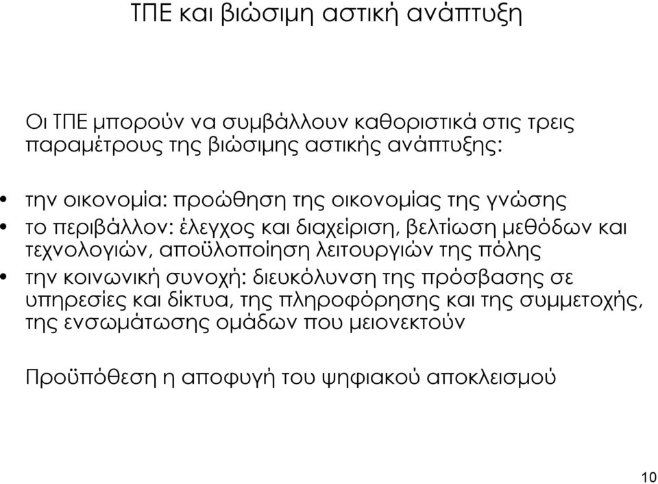 τεχνολογιών, αποϋλοποίηση λειτουργιών της πόλης την κοινωνική συνοχή: διευκόλυνση της πρόσβασης σε υπηρεσίες και δίκτυα,