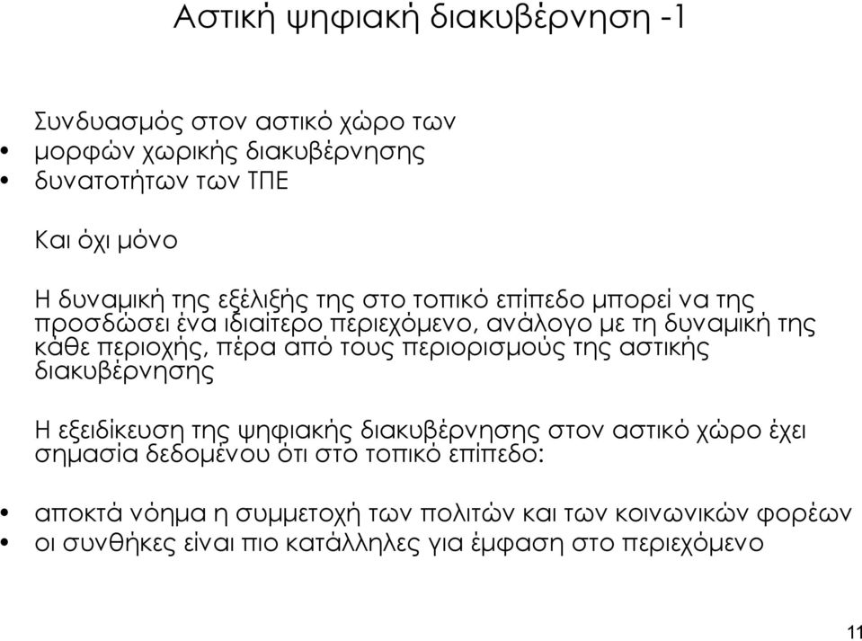 από τους περιορισμούς της αστικής διακυβέρνησης Η εξειδίκευση της ψηφιακής διακυβέρνησης στον αστικό χώρο έχει σημασία δεδομένου ότι στο