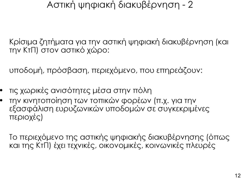 κινητοποίηση των τοπικών φορέων (π.χ.