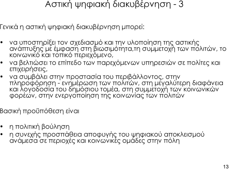 προστασία του περιβάλλοντος, στην πληροφόρηση - ενημέρωση των πολιτών, στη μεγαλύτερη διαφάνεια και λογοδοσία του δημόσιου τομέα, στη συμμετοχή των κοινωνικών φορέων, στην