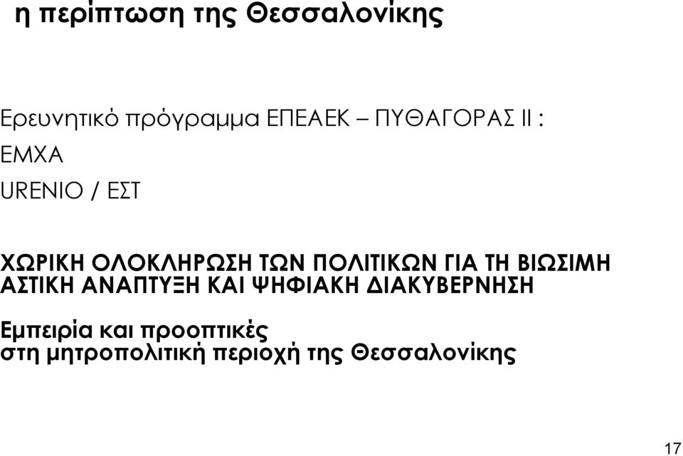 ΠΟΛΙΣΙΚΨΝ ΓΙΑ ΣΗ ΒΙΨΙΜΗ ΑΣΙΚΗ ΑΝΑΠΣΤΞΗ ΚΑΙ ΧΗΥΙΑΚΗ