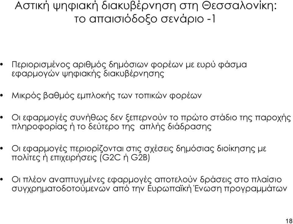 παροχής πληροφορίας ή το δεύτερο της απλής διάδρασης Οι εφαρμογές περιορίζονται στις σχέσεις δημόσιας διοίκησης με πολίτες ή