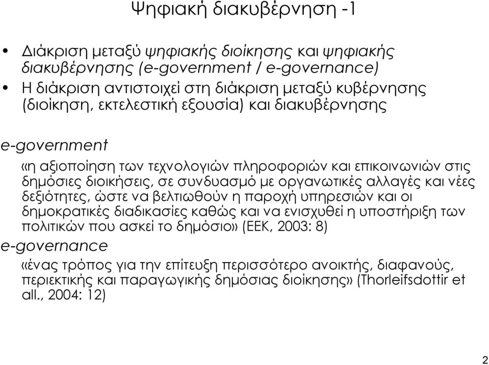 οργανωτικές αλλαγές και νέες δεξιότητες, ώστε να βελτιωθούν η παροχή υπηρεσιών και οι δημοκρατικές διαδικασίες καθώς και να ενισχυθεί η υποστήριξη των πολιτικών που ασκεί το