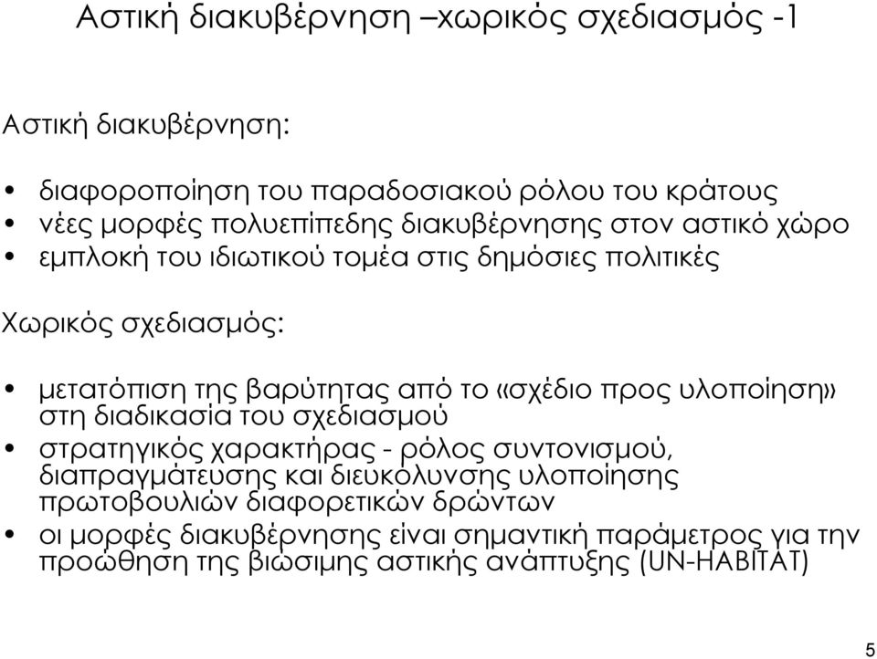 «σχέδιο προς υλοποίηση» στη διαδικασία του σχεδιασμού στρατηγικός χαρακτήρας - ρόλος συντονισμού, διαπραγμάτευσης και διευκόλυνσης