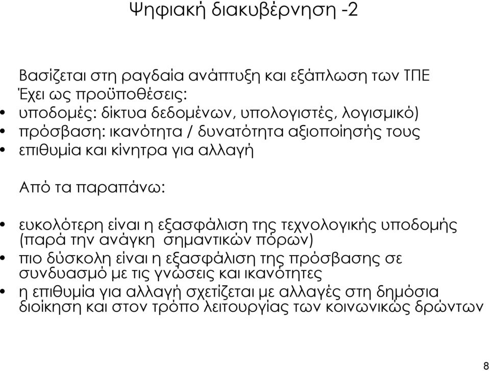 είναι η εξασφάλιση της τεχνολογικής υποδομής (παρά την ανάγκη σημαντικών πόρων) πιο δύσκολη είναι η εξασφάλιση της πρόσβασης σε