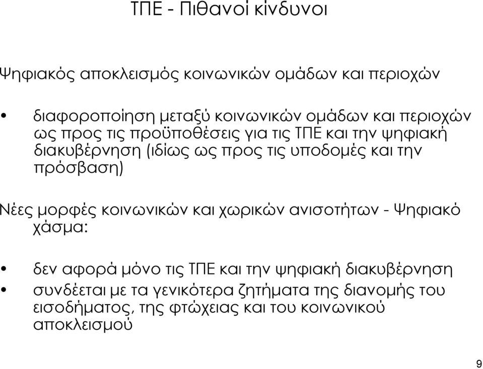 πρόσβαση) Νέες μορφές κοινωνικών και χωρικών ανισοτήτων - Ψηφιακό χάσμα: δεν αφορά μόνο τις ΣΠΕ και την ψηφιακή