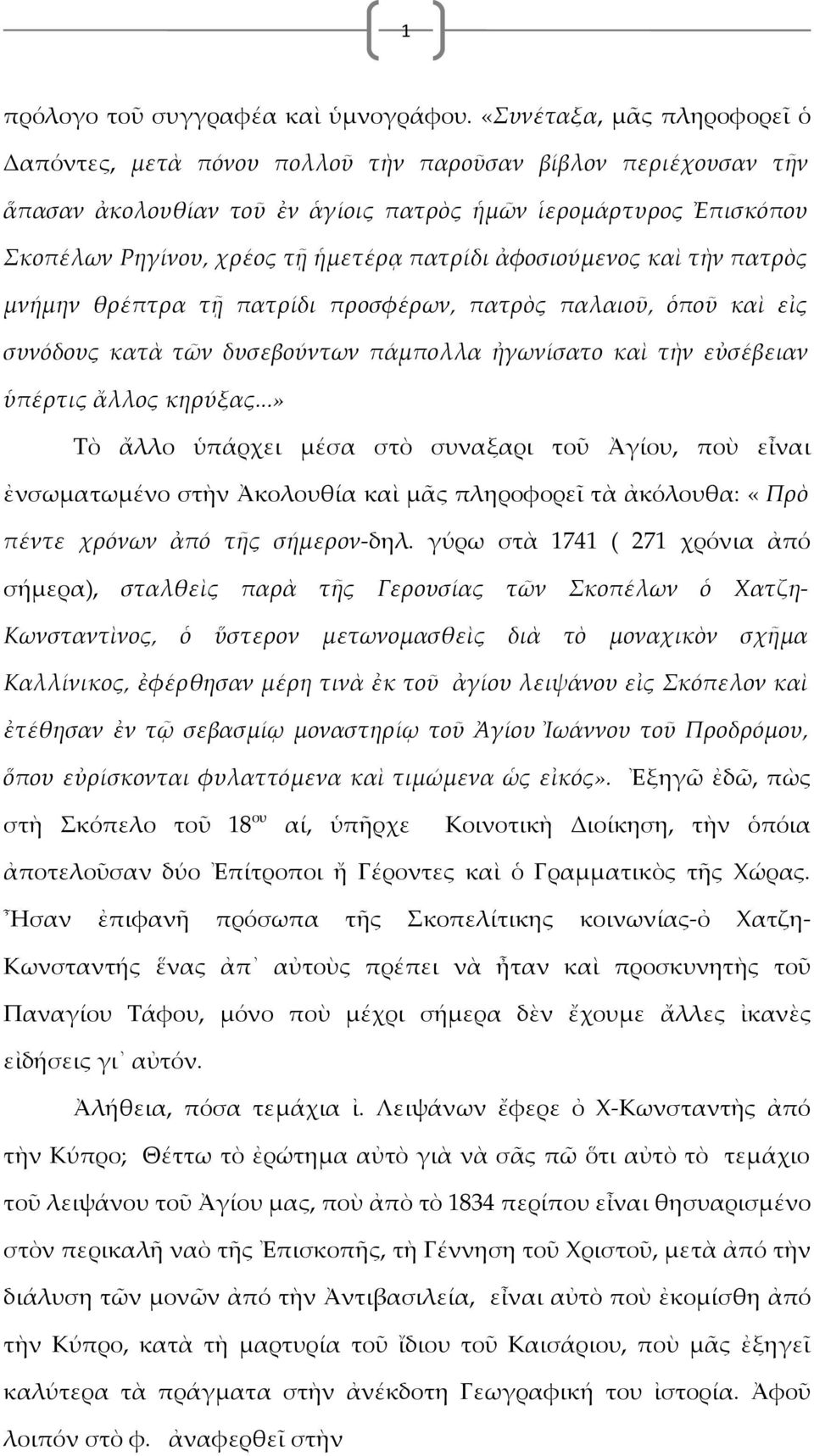 πατρίδι ἀφοσιούμενος καὶ τὴν πατρὸς μνήμην θρέπτρα τῇ πατρίδι προσφέρων, πατρὸς παλαιοῦ, ὁποῦ καὶ εἰς συνόδους κατὰ τῶν δυσεβούντων πάμπολλα ἠγωνίσατο καὶ τὴν εὐσέβειαν ὑπέρτις ἄλλος κηρύξας.