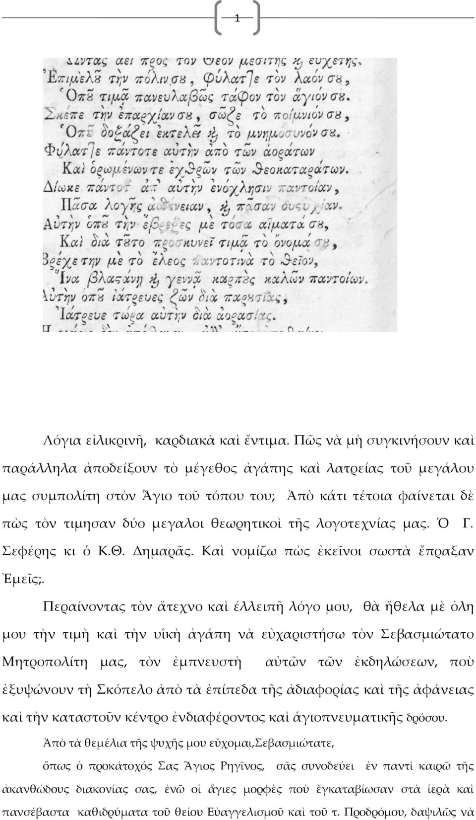 λογοτεχνίας μας. Ὁ Γ. Σεφέρης κι ὁ Κ.Θ. Δημαρᾶς. Καὶ νομίζω πὼς ἐκεῖνοι σωστὰ ἔπραξαν Ἐμεῖς;.