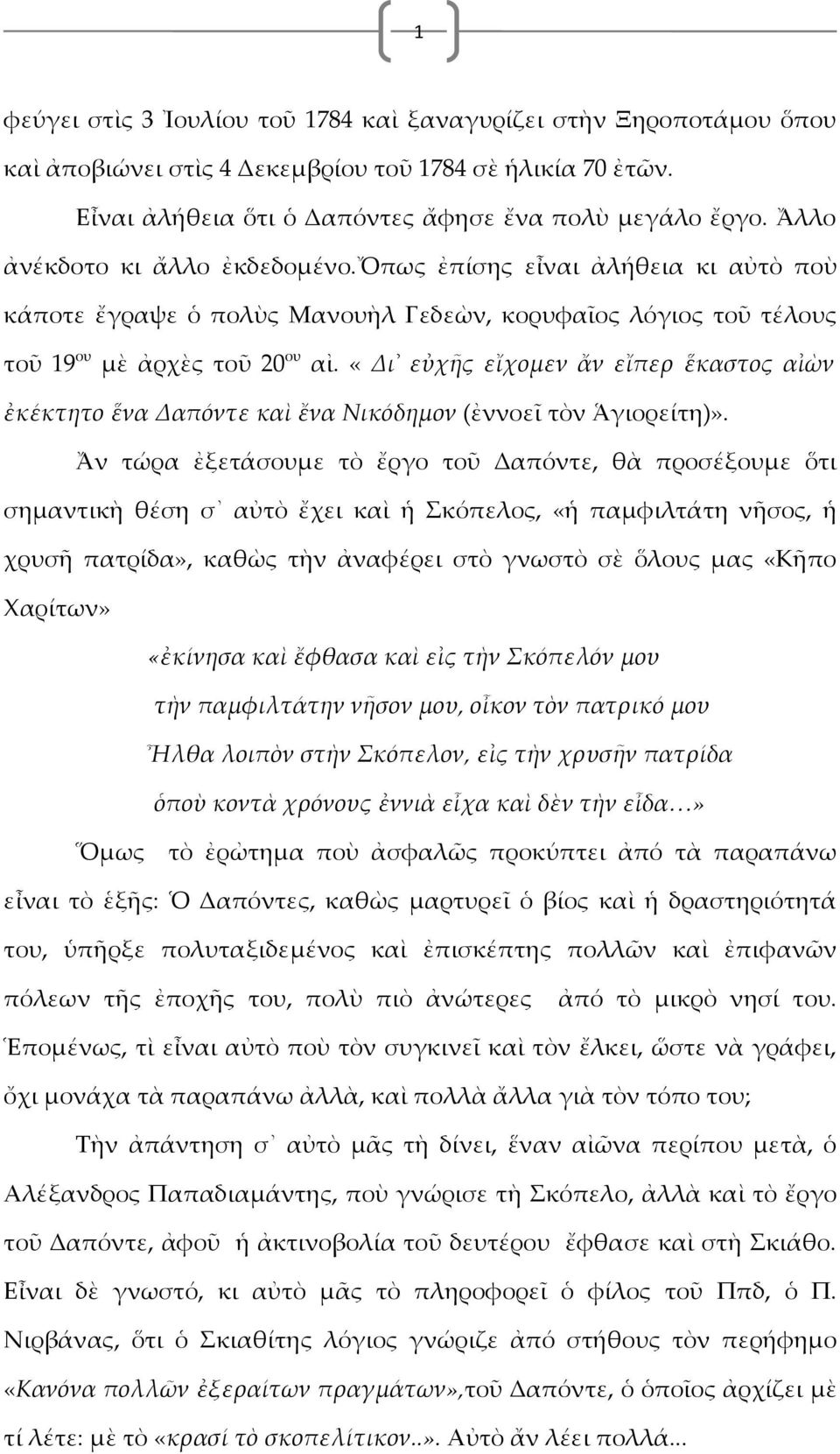 «Δι εὐχῆς εἴχομεν ἄν εἴπερ ἕκαστος αἰὼν ἐκέκτητο ἕνα Δαπόντε καὶ ἔνα Νικόδημον (ἐννοεῖ τὸν Ἁγιορείτη)».