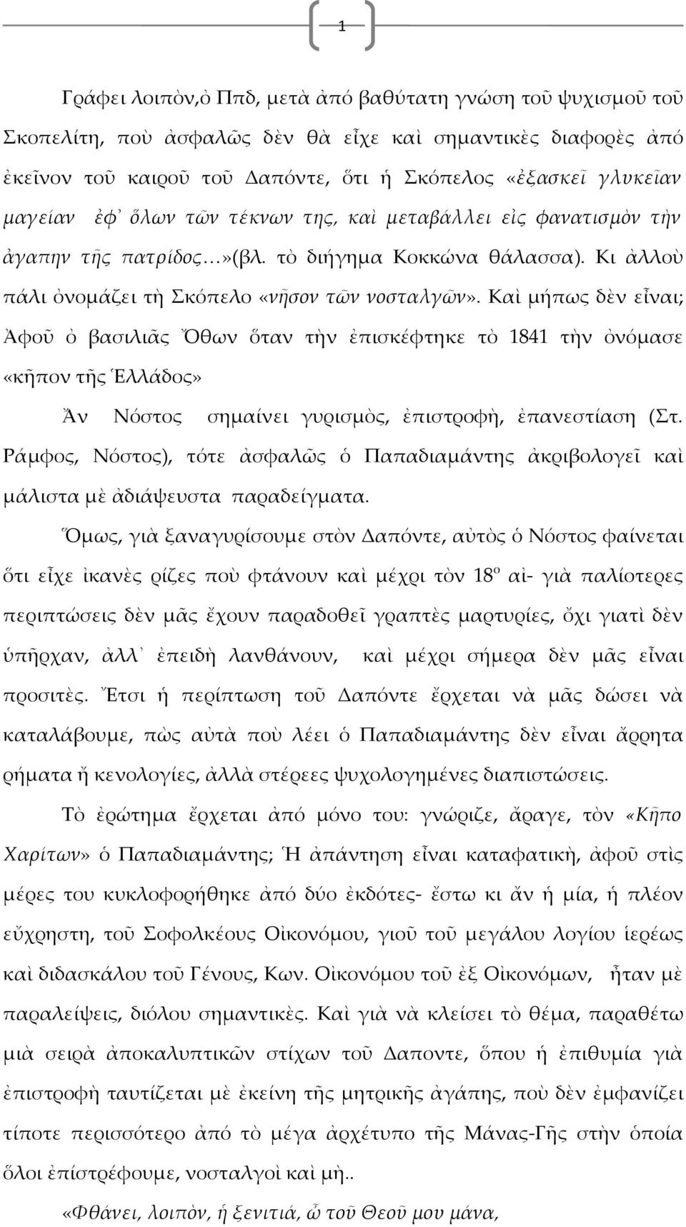 Καὶ μήπως δὲν εἶναι; Ἀφοῦ ὀ βασιλιᾶς Ὄθων ὅταν τὴν ἐπισκέφτηκε τὸ 1841 τὴν ὀνόμασε «κῆπον τῆς Ἑλλάδος» Ἄν Νόστος σημαίνει γυρισμὸς, ἐπιστροφὴ, ἐπανεστίαση (Στ.