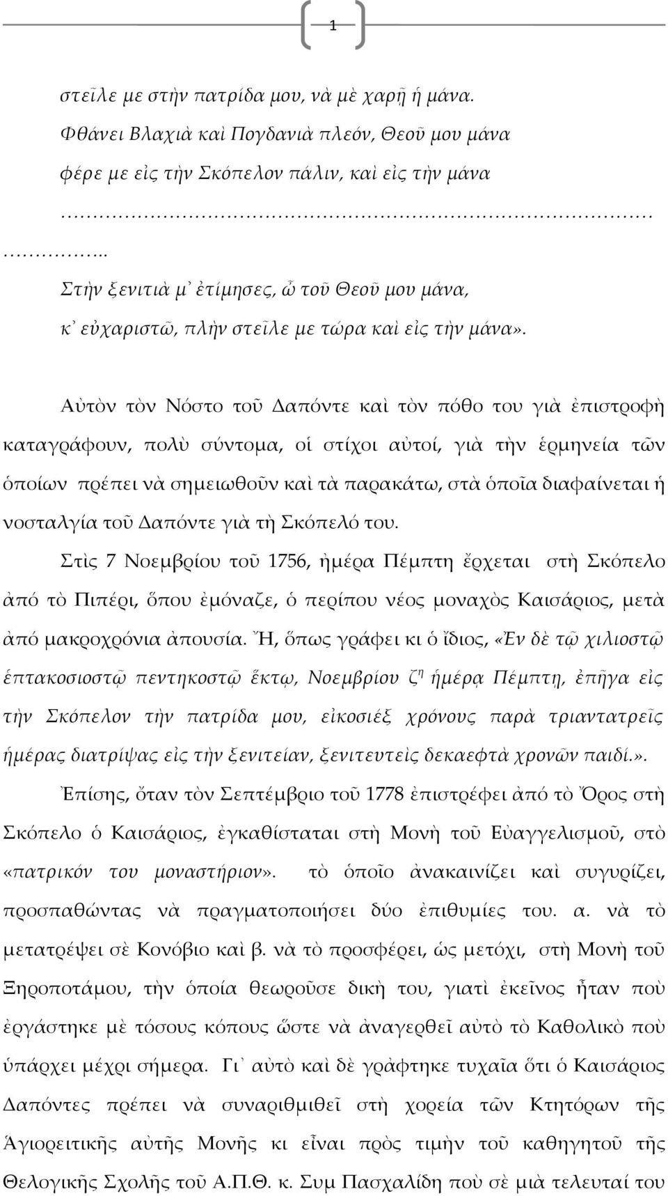 Αὐτὸν τὸν Νόστο τοῦ Δαπόντε καὶ τὸν πόθο του γιὰ ἐπιστροφὴ καταγράφουν, πολὺ σύντομα, οἱ στίχοι αὐτοί, γιὰ τὴν ἑρμηνεία τῶν ὁποίων πρέπει νὰ σημειωθοῦν καὶ τὰ παρακάτω, στὰ ὁποῖα διαφαίνεται ἡ