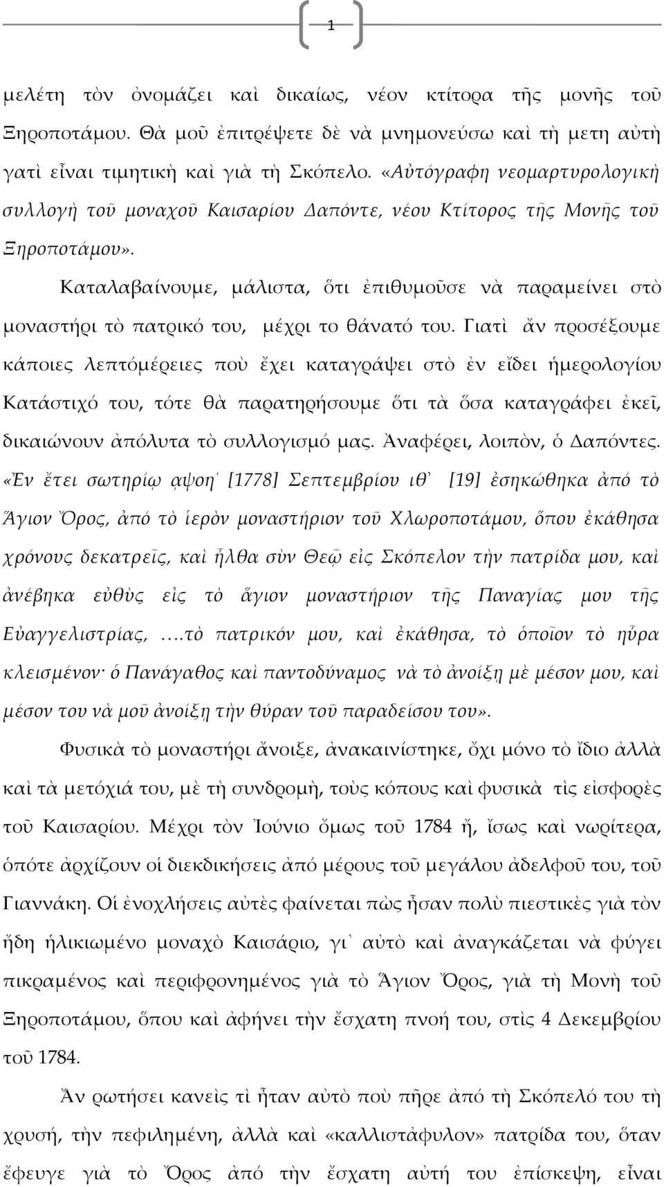 Καταλαβαίνουμε, μάλιστα, ὅτι ἐπιθυμοῦσε νὰ παραμείνει στὸ μοναστήρι τὸ πατρικό του, μέχρι το θάνατό του.