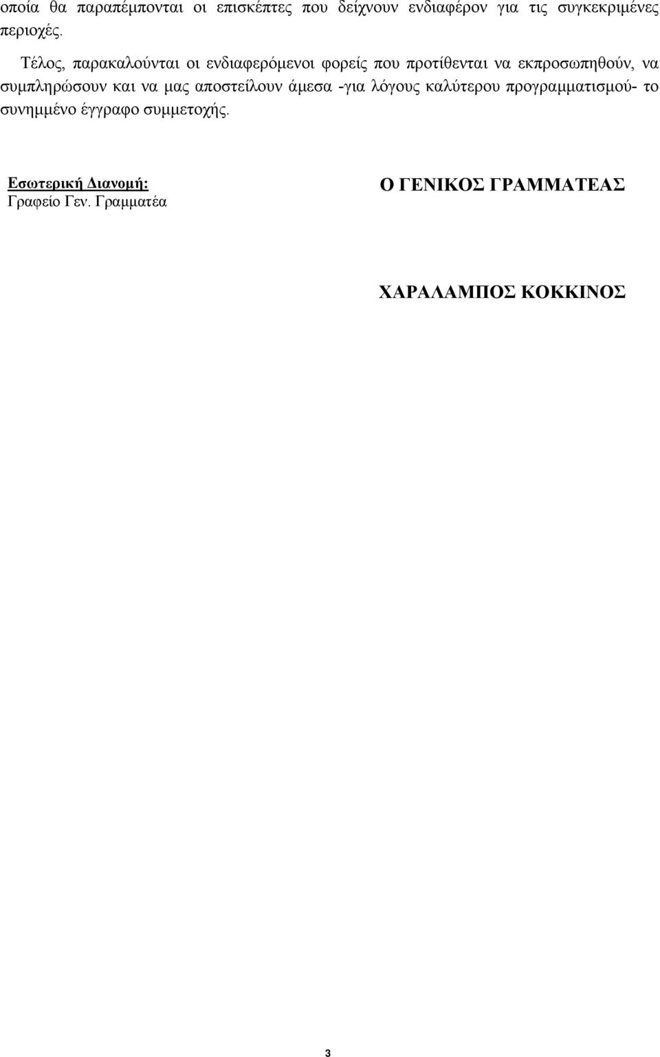 συµπληρώσουν και να µας αποστείλουν άµεσα -για λόγους καλύτερου προγραµµατισµού- το συνηµµένο