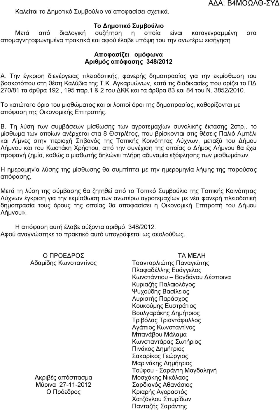 Αριθμός απόφασης 348/2012 Α. Την έγκριση διενέργειας πλειοδοτικής, φανερής δημοπρασίας για την εκμίσθωση του βοσκοτόπου στη θέση Κα