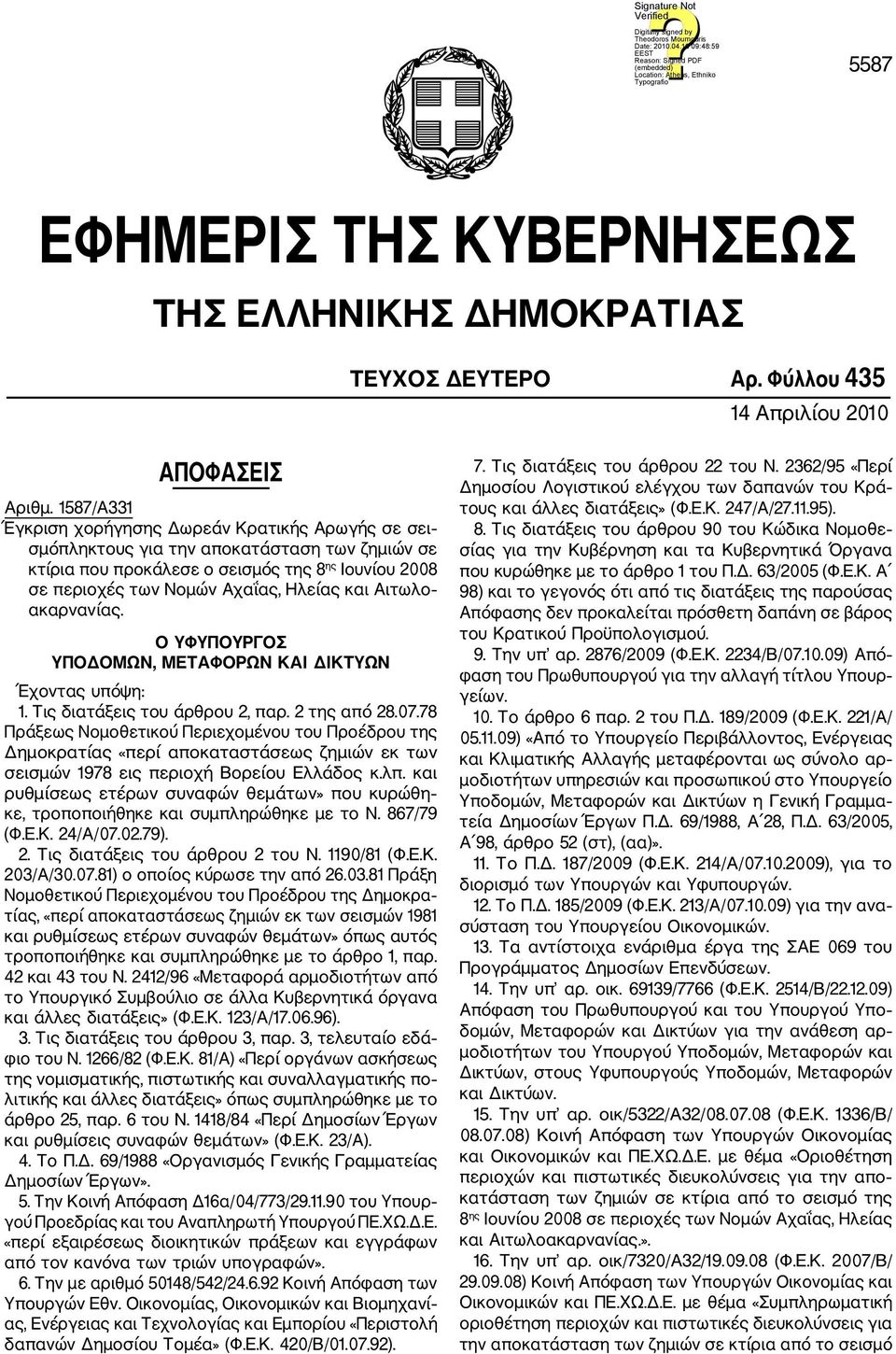 Αιτωλο ακαρνανίας. O ΥΦΥΠΟΥΡΓΟΣ ΥΠΟΔΟΜΩΝ, ΜΕΤΑΦΟΡΩΝ ΚΑΙ ΔΙΚΤΥΩΝ Έχοντας υπόψη: 1. Τις διατάξεις του άρθρου 2, παρ. 2 της από 28.07.