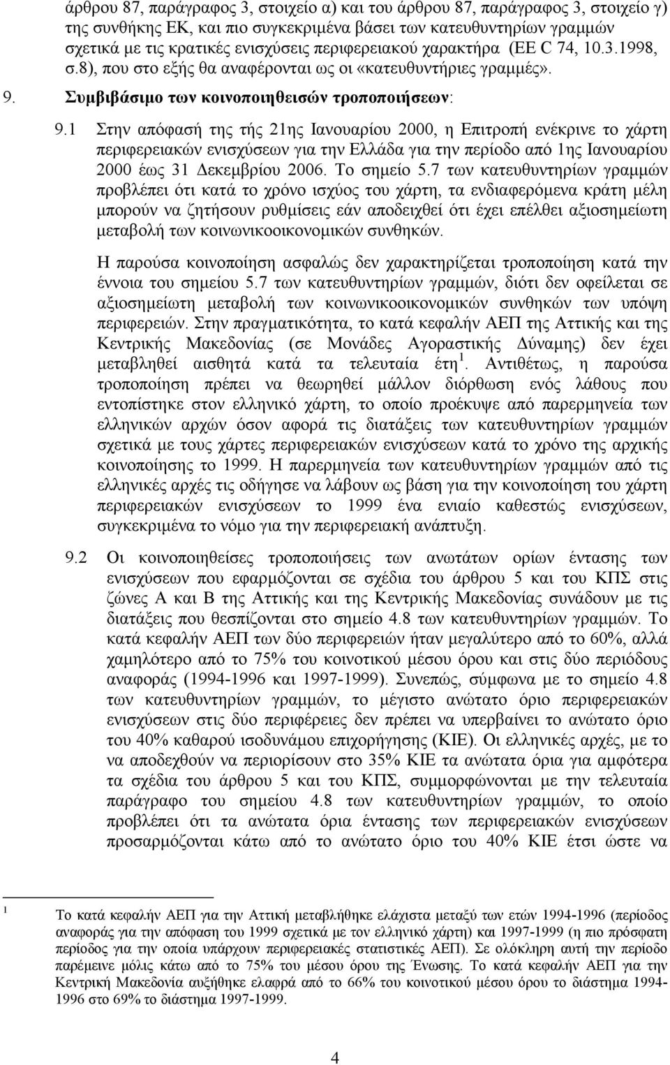 1 Στην απόφασή της τής 21ης Ιανουαρίου 2000, η Επιτροπή ενέκρινε το χάρτη περιφερειακών ενισχύσεων για την Ελλάδα για την περίοδο από 1ης Ιανουαρίου 2000 έως 31 εκεµβρίου 2006. Το σηµείο 5.