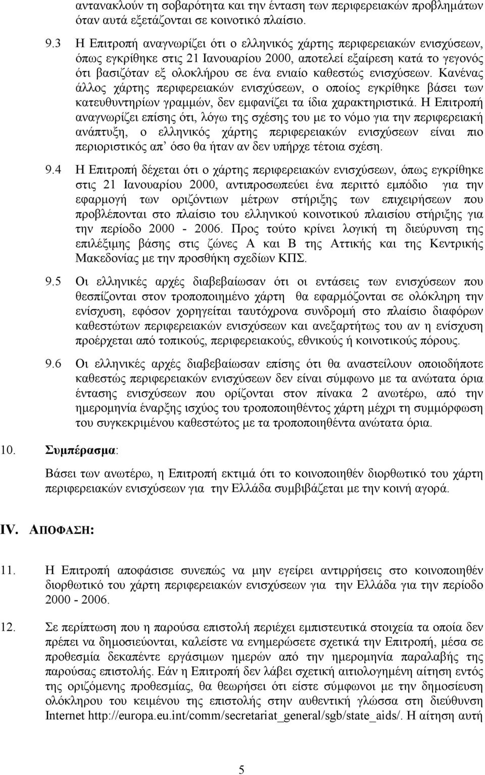 ενισχύσεων. Κανένας άλλος χάρτης περιφερειακών ενισχύσεων, ο οποίος εγκρίθηκε βάσει των κατευθυντηρίων γραµµών, δεν εµφανίζει τα ίδια χαρακτηριστικά.