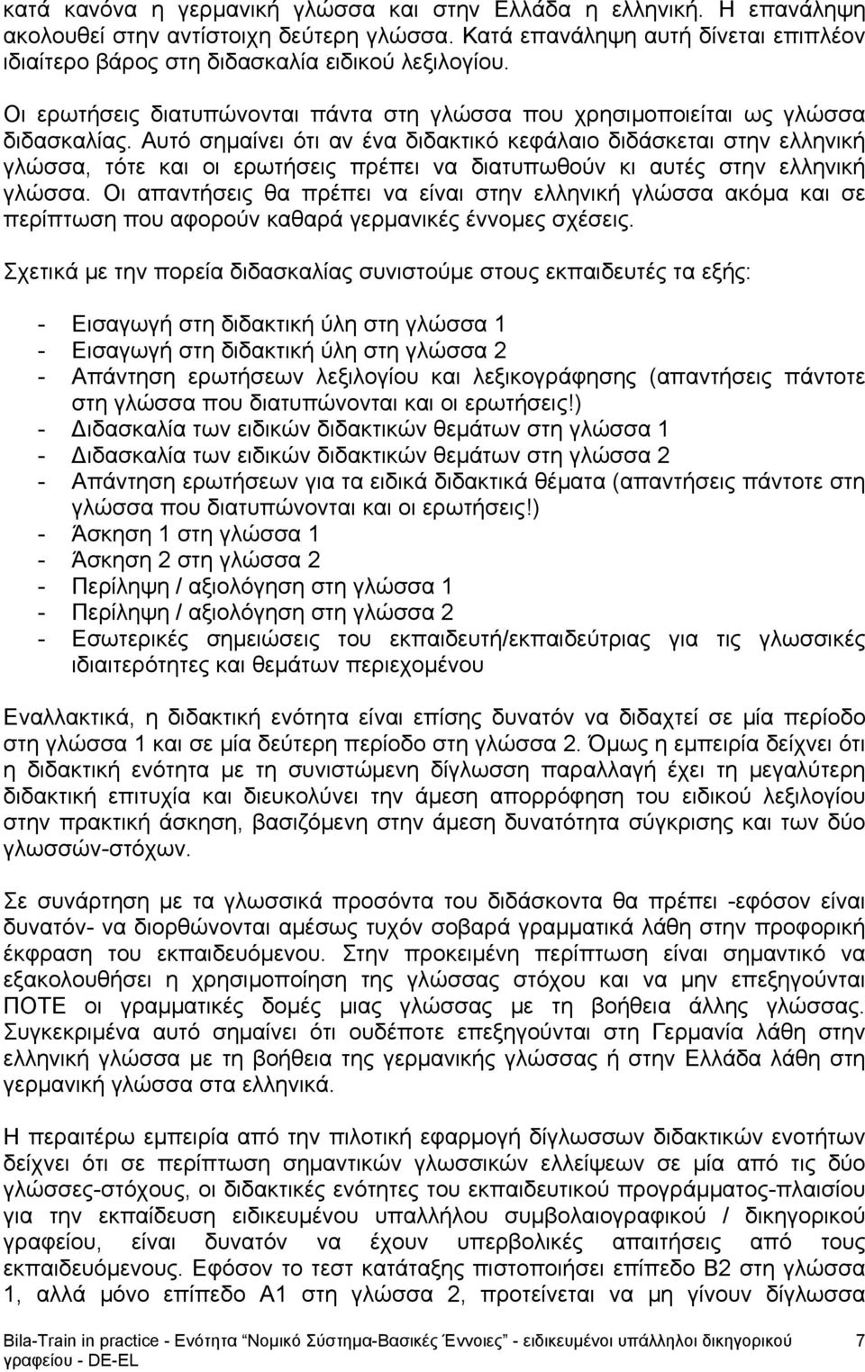 Αυτό σημαίνει ότι αν ένα διδακτικό κεφάλαιο διδάσκεται στην ελληνική γλώσσα, τότε και οι ερωτήσεις πρέπει να διατυπωθούν κι αυτές στην ελληνική γλώσσα.