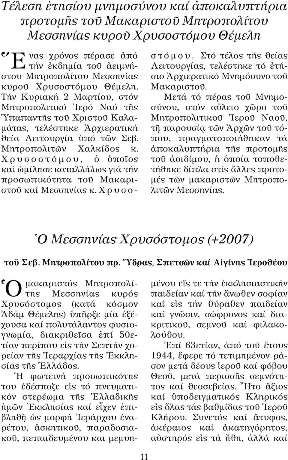 Xρυσοστόµου, πο ος καί µίλησε καταλλήλως γιά τήν προσωπικότητα το Mακαριστο καί Mεσσηνίας κ. Xρυσοσ τόµου. Στό τέλος τ ς θείας Λειτουργίας, τελέστηκε τό τήσιο Aρχιερατικό Mνηµόσυνο το Mακαριστο.