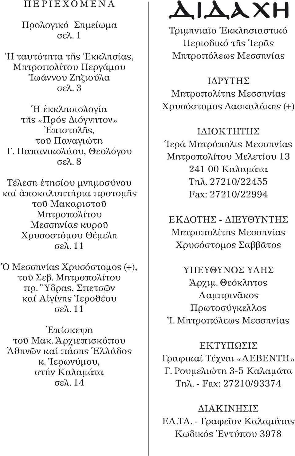 Yδρας, Σπετσ ν καί A γίνης Iεροθέου σελ. 11 Eπίσκεψη το Mακ. Aρχιεπισκόπου Aθ ην ν καί πάσης Eλλάδος κ. Iερωνύµου, στήν Kαλαµάτα σελ.