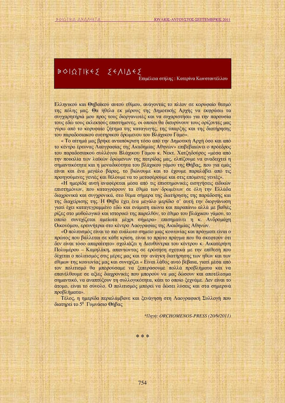 ορίζοντες µας γύρω από το κορυφαίο ζήτηµα της καταγωγής, της ύπαρξης και της διατήρησης του παραδοσιακού ευετηρικού δρώµενου του Βλάχικου Γάµο».