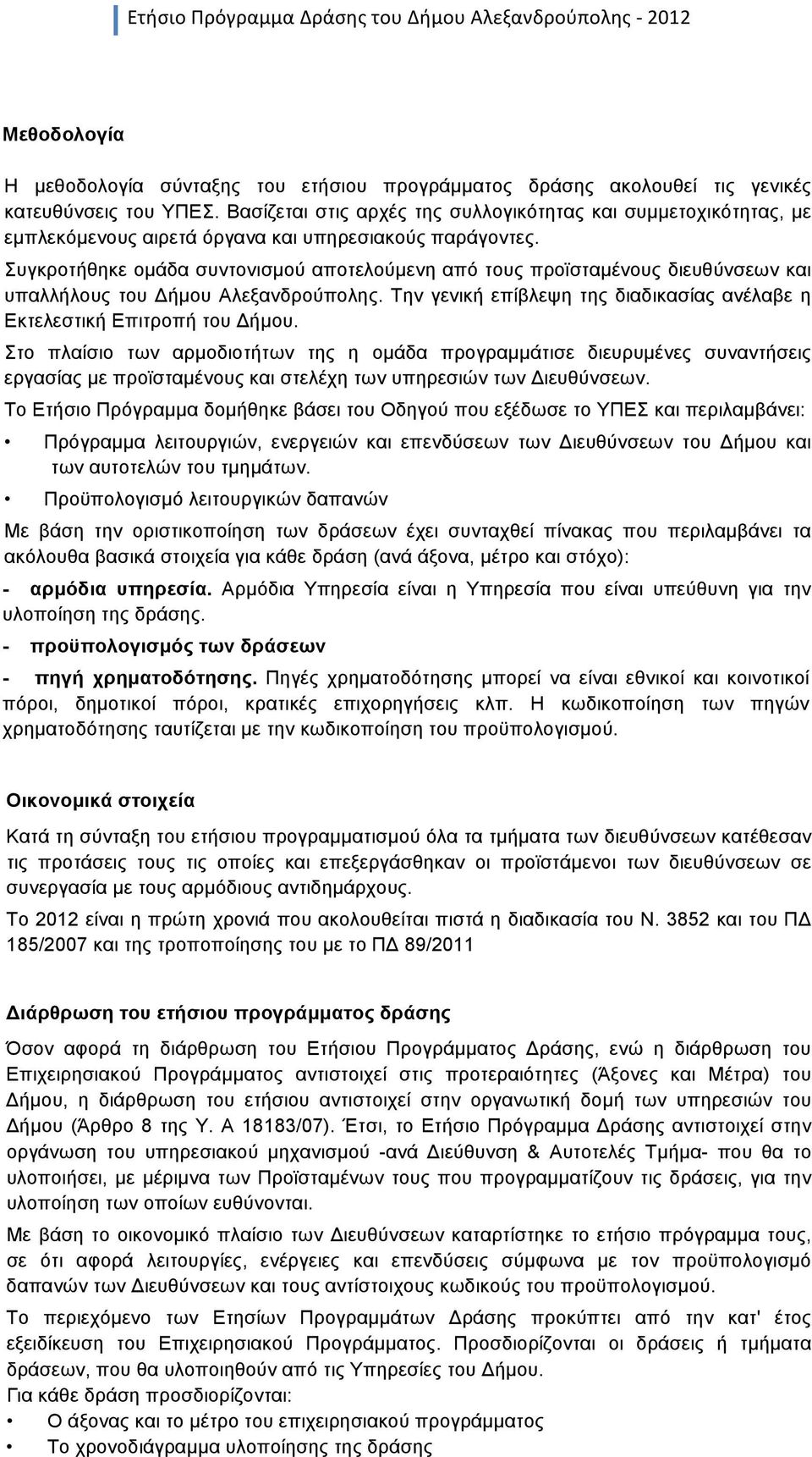 υγκροτήθηκε οµάδα συντονισµού αποτελούµενη από τους προϊσταµένους διευθύνσεων και υπαλλήλους του Δήµου Αλεξανδρούπολης. Την γενική επίβλεψη της διαδικασίας ανέλαβε η Εκτελεστική Επιτροπή του Δήµου.