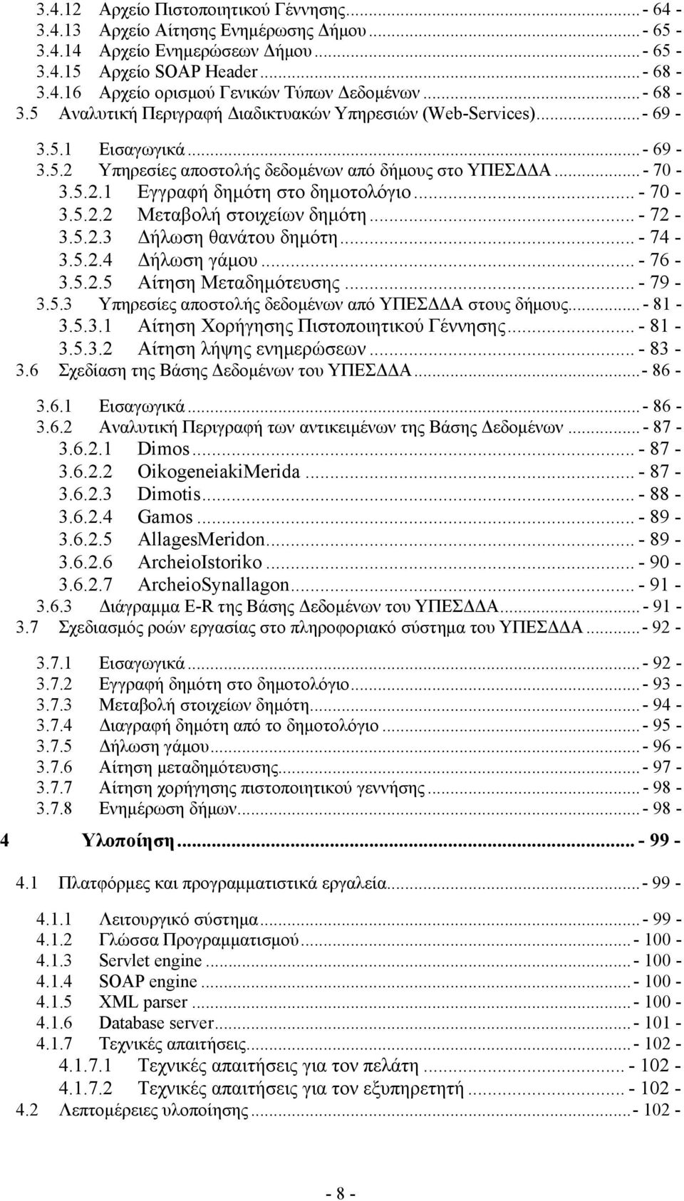 .. - 70-3.5.2.2 Μεταβολή στοιχείων δημότη... - 72-3.5.2.3 Δήλωση θανάτου δημότη... - 74-3.5.2.4 Δήλωση γάμου... - 76-3.5.2.5 Αίτηση Μεταδημότευσης... - 79-3.5.3 Υπηρεσίες αποστολής δεδομένων από ΥΠΕΣΔΔΑ στους δήμους.