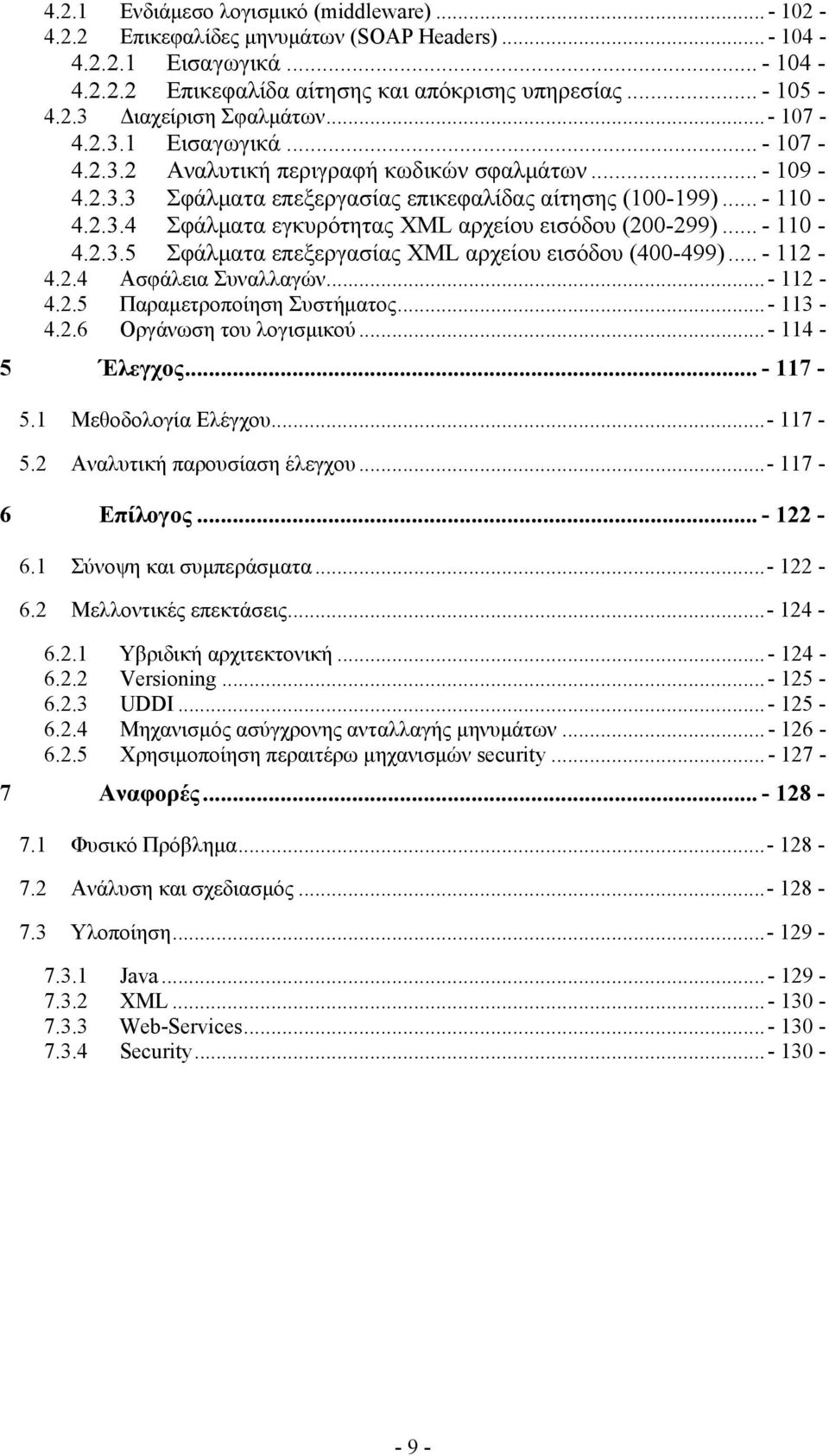 .. - 110-4.2.3.5 Σφάλματα επεξεργασίας XML αρχείου εισόδου (400-499)... - 112-4.2.4 Ασφάλεια Συναλλαγών... - 112-4.2.5 Παραμετροποίηση Συστήματος... - 113-4.2.6 Οργάνωση του λογισμικού.
