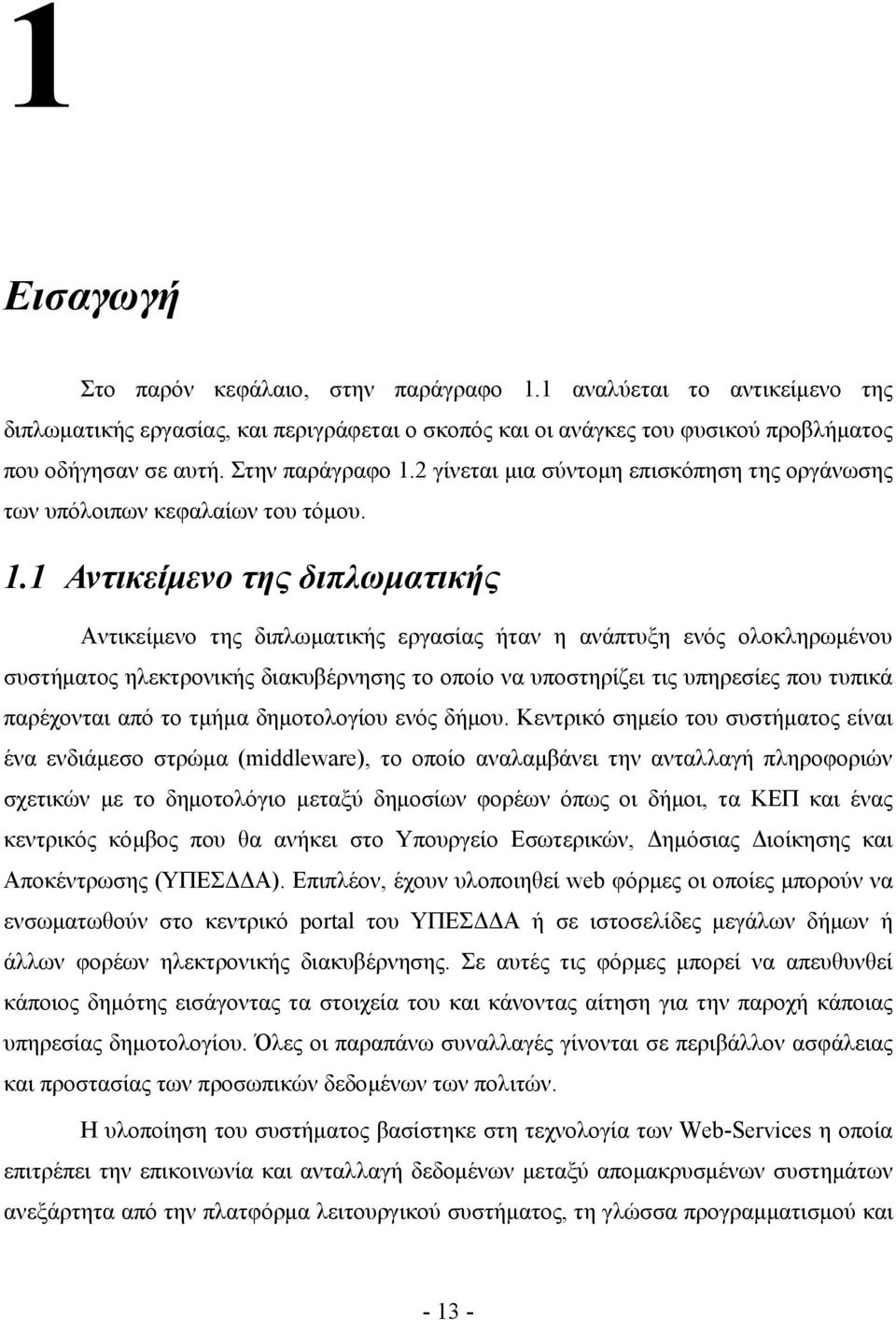 2 γίνεται μια σύντομη επισκόπηση της οργάνωσης των υπόλοιπων κεφαλαίων του τόμου. 1.