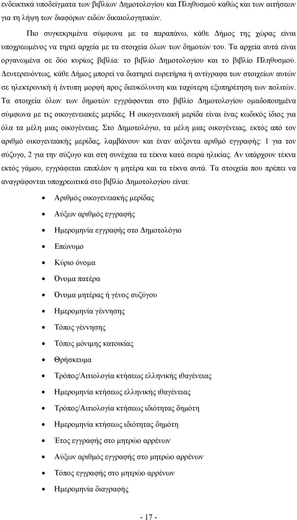 Τα αρχεία αυτά είναι οργανωμένα σε δύο κυρίως βιβλία: το βιβλίο Δημοτολογίου και το βιβλίο Πληθυσμού.