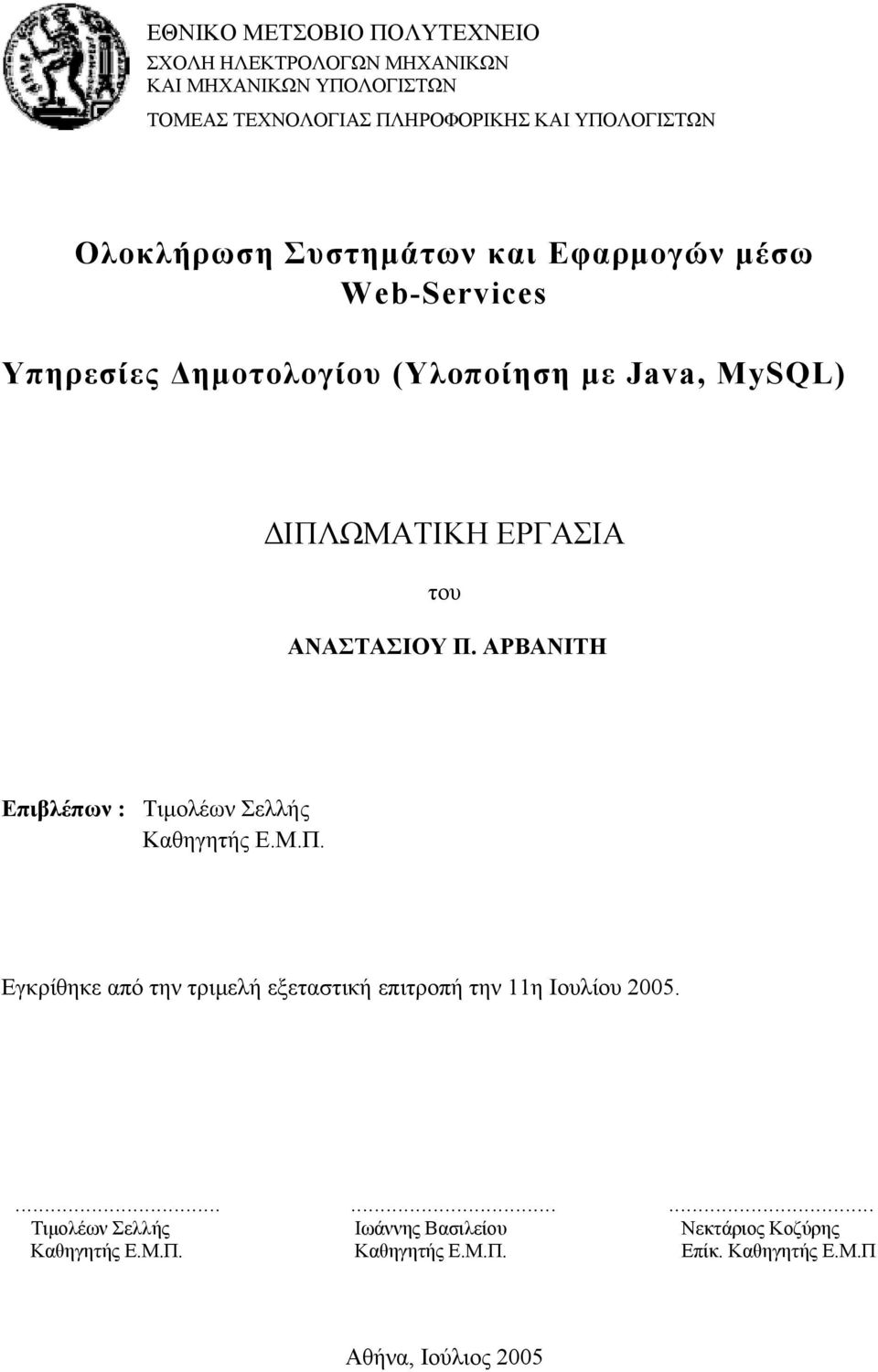 ΑΝΑΣΤΑΣΙΟΥ Π. ΑΡΒΑΝΙΤΗ Επιβλέπων : Τιμολέων Σελλής Καθηγητής Ε.Μ.Π. Εγκρίθηκε από την τριμελή εξεταστική επιτροπή την 11η Ιουλίου 2005.