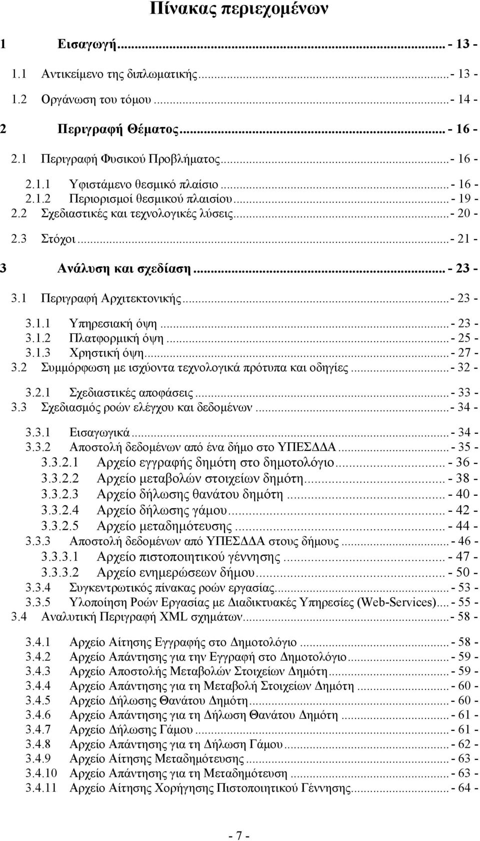 .. - 23-3.1.2 Πλατφορμική όψη... - 25-3.1.3 Χρηστική όψη... - 27-3.2 Συμμόρφωση με ισχύοντα τεχνολογικά πρότυπα και οδηγίες...- 32-3.2.1 Σχεδιαστικές αποφάσεις... - 33-3.