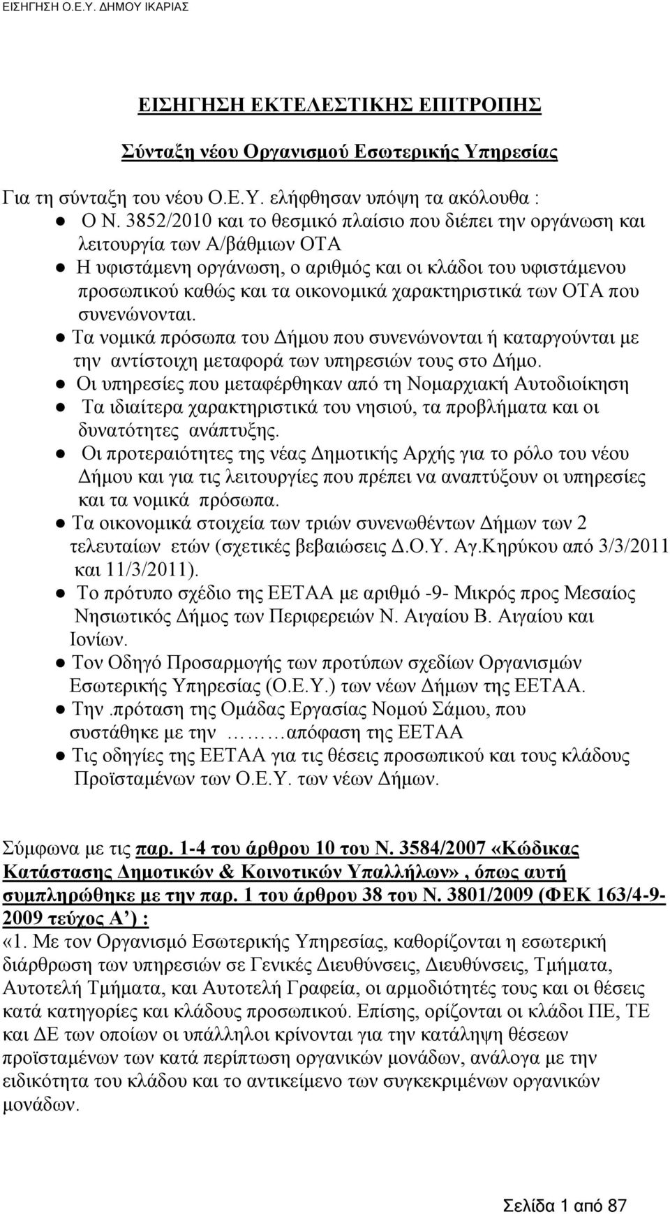 ραξαθηεξηζηηθά ησλ ΟΣΑ πνπ ζπλελψλνληαη. Σα λνκηθά πξφζσπα ηνπ Γήκνπ πνπ ζπλελψλνληαη ή θαηαξγνχληαη κε ηελ αληίζηνηρε κεηαθνξά ησλ ππεξεζηψλ ηνπο ζην Γήκν.