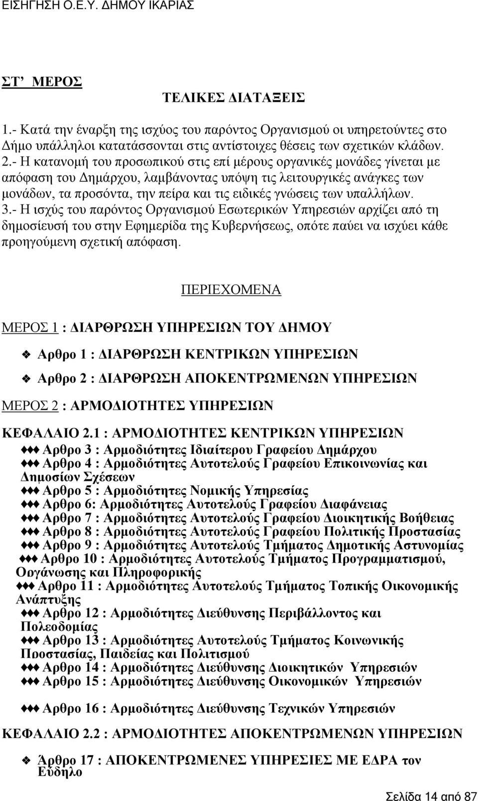 ησλ ππαιιήισλ. 3.- Ζ ηζρχο ηνπ παξφληνο Οξγαληζκνχ Δζσηεξηθψλ Τπεξεζηψλ αξρίδεη απφ ηε δεκνζίεπζή ηνπ ζηελ Δθεκεξίδα ηεο Κπβεξλήζεσο, νπφηε παχεη λα ηζρχεη θάζε πξνεγνχκελε ζρεηηθή απφθαζε.