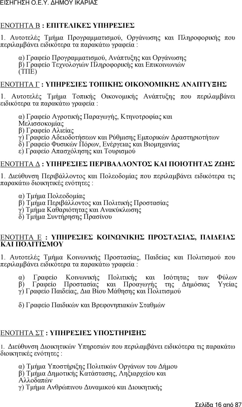 θαη Δπηθνηλσληψλ (ΣΠΔ) ΔΝΟΣΖΣΑ Γ : ΤΠΖΡΔΗΔ ΣΟΠΗΚΖ ΟΗΚΟΝΟΜΗΚΖ ΑΝΑΠΣΤΞΖ 1.